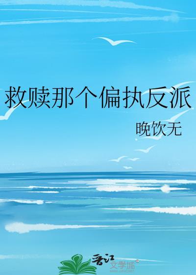 救赎偏执反派后[穿书