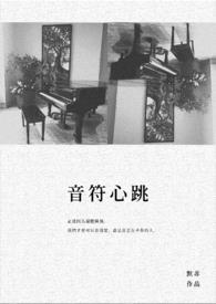 音符跳动心安时的典故