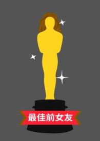 最佳前女友是什么意思