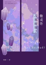 他没有那么好