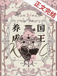 养成王妃
