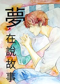 梦中说梦番外