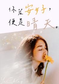 你若安好便是晴天出自哪里