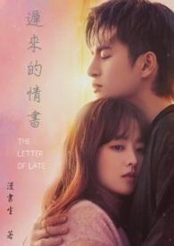 迟来的情书蔡欣洋