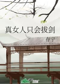 女人只会降低我拔剑的速度