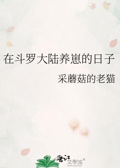 在斗罗大陆养崽的日子笔趣阁