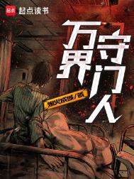 万界守门人漫画免费阅读下拉式