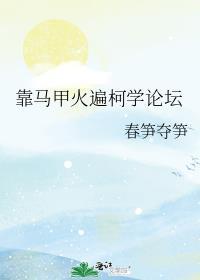 靠马甲火遍柯学论坛观影loft