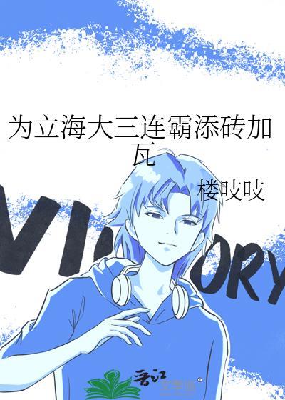 为立海大三年霸添砖加瓦