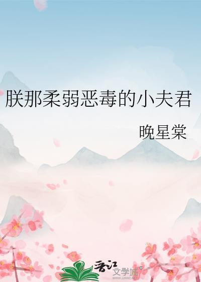 朕的恶毒小娇妻免费阅读全文