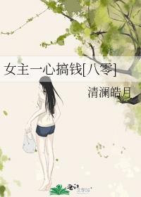 八零年代养媳养娃