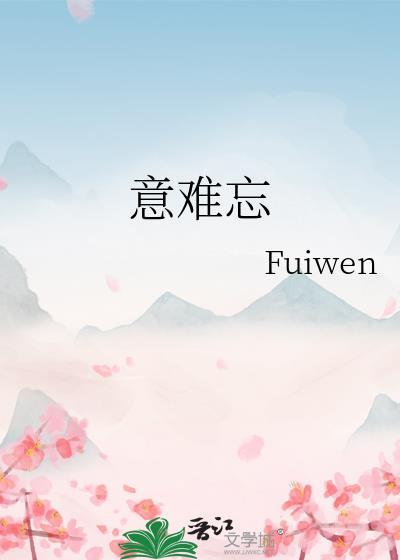 意难忘主题曲忘不了王识贤