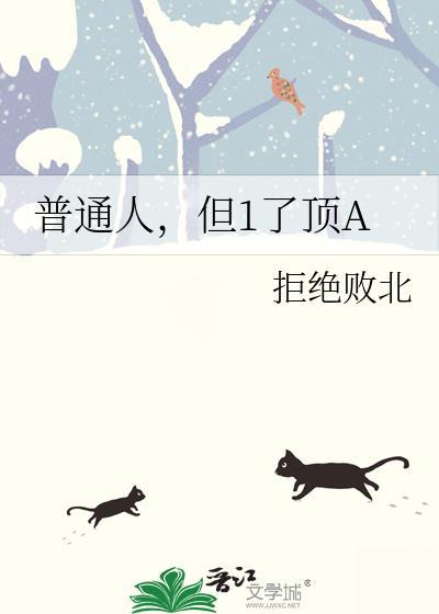 普通人但1了顶a完结