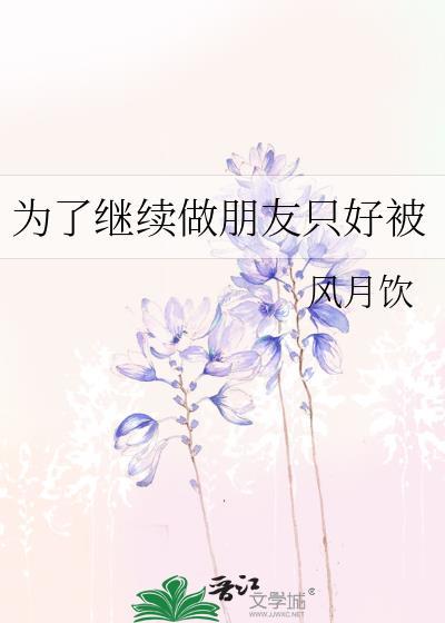 为了继续做朋友只好被 风月饮