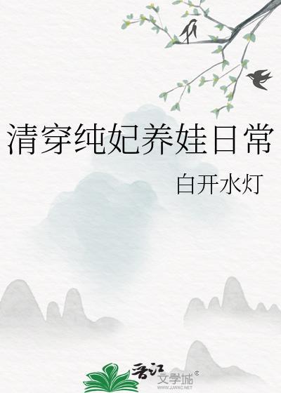 清穿之纯妃