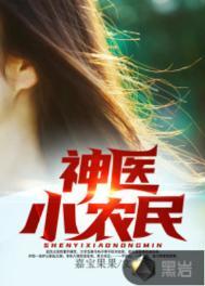神医小农民全文阅读目录