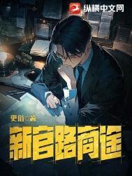 新官路商途 更俗 TXT