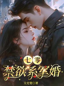 七零 禁欲系军婚
