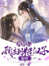 离婚后嫁给了糙汉
