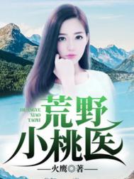 荒野小神医乡野小神医
