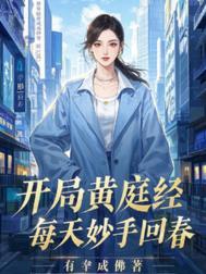 主角修炼黄庭经