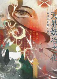天界妖冶之花在线阅读