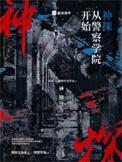 神探从警察学院开始无弹窗最新章节