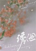 诱他仙侠清珩笔趣阁