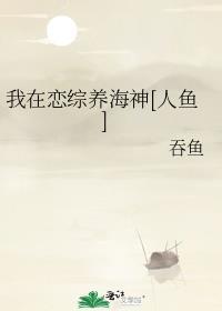 我在恋综养熊猫鹊涵20
