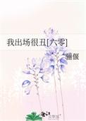 我出场很丑txt