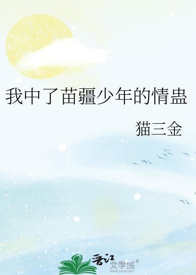 中了苗疆男主的