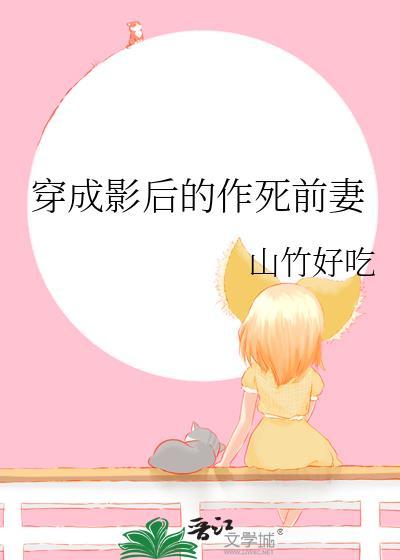 穿成影后的作死前妻gl