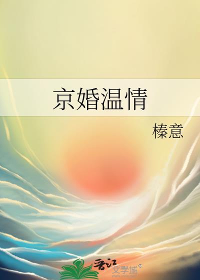 京婚温情TXTTXT