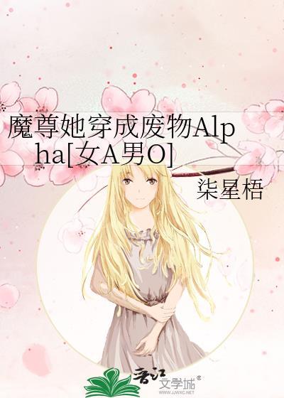 魔尊他是个废柴