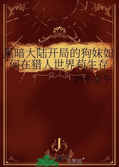 黑暗大陆篇进度