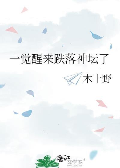 一觉醒来跌落神坛了牧斯也是谁的孩子