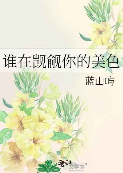 谁又在窥觊我的美貌免费阅读