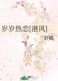 岁岁热恋[港风
