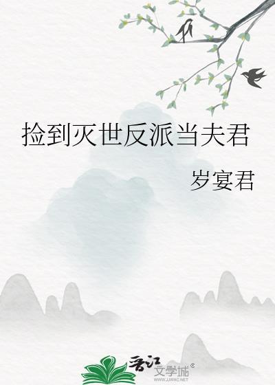 捡到灭世反派当夫君 岁宴君