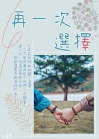 又一次面临选择