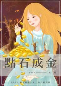 点石成金英文怎么读