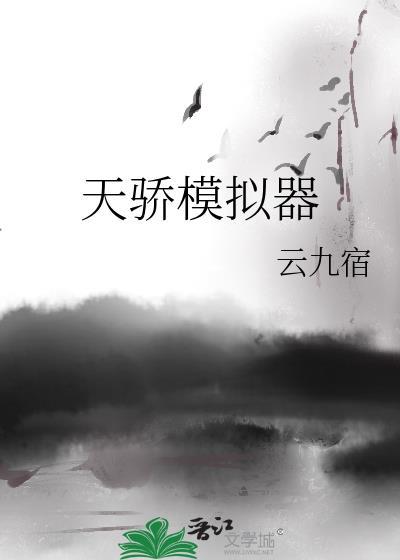 天骄模拟器晋江