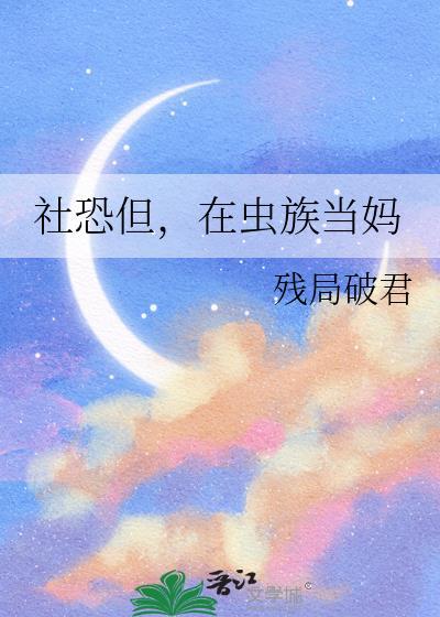 在虫族世界