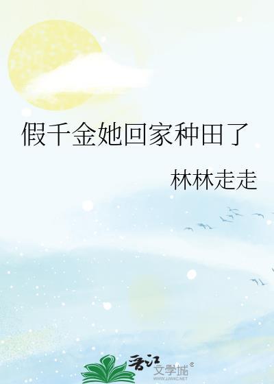假千金她回家种田了沈雪宁