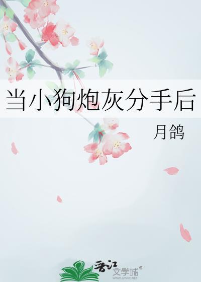 当小奶狗决定和渣受分手后by