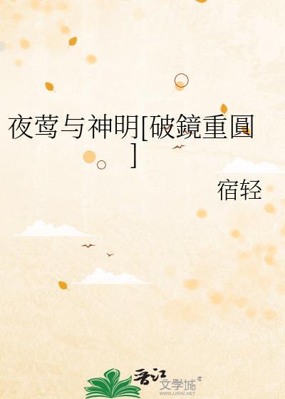 夜莺与神明番外全集免费观看