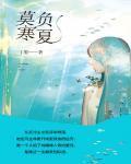 莫负寒夏 丁墨百度