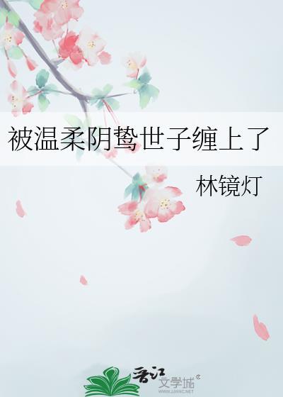 被温柔阴鸷世子缠上TXT