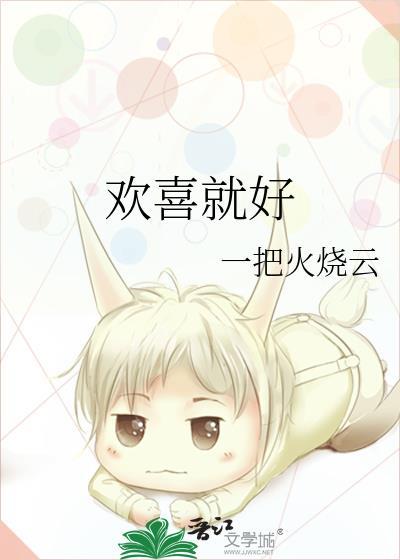 欢喜就好广场舞视频完整版