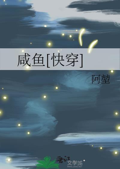 快穿咸鱼的美好生活晋江